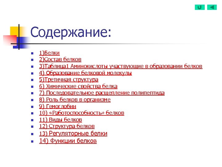 Содержание: n n n n 1)Белки 2)Состав белков 3)Таблица 1 Аминокислоты участвующие в образовании