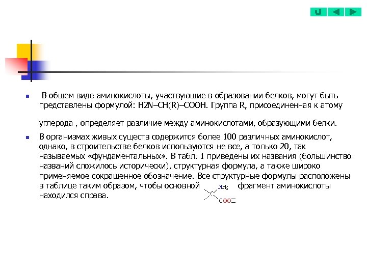 n В общем виде аминокислоты, участвующие в образовании белков, могут быть представлены формулой: H