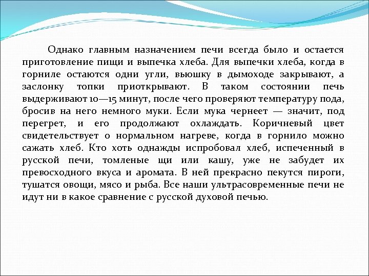  Однако главным назначением печи всегда было и остается приготовление пищи и выпечка хлеба.