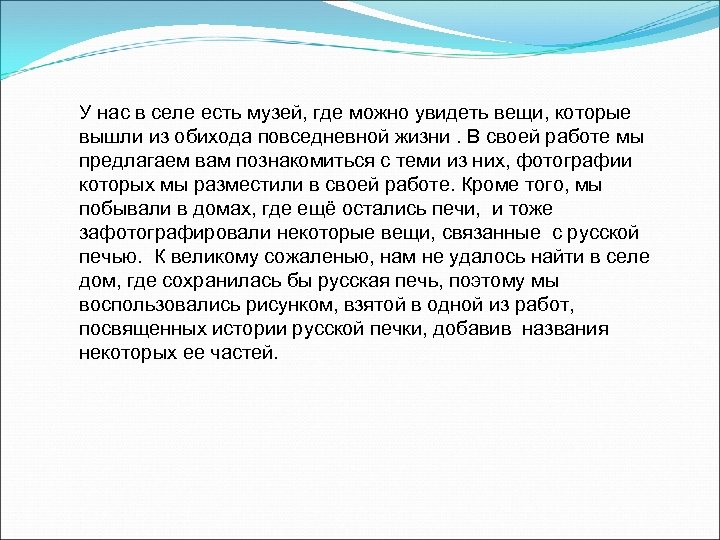 У нас в селе есть музей, где можно увидеть вещи, которые вышли из обихода