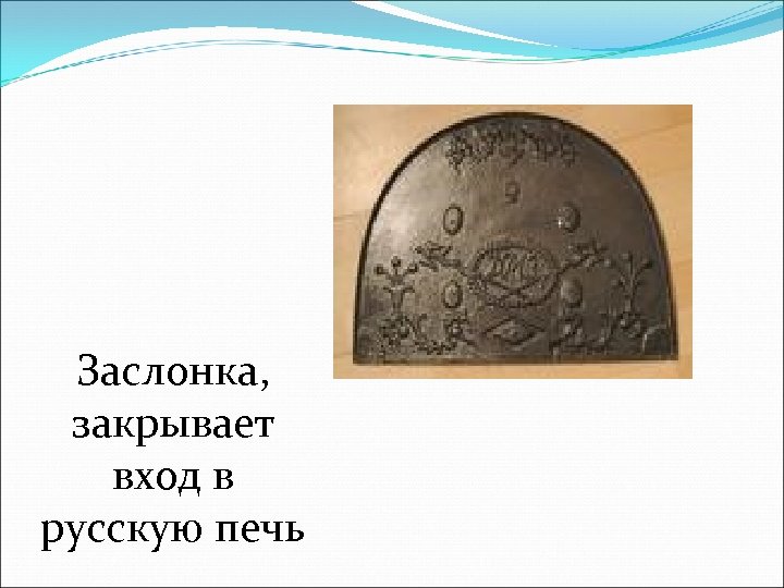 Закрой заслонку. Заслонка для русской печи в старину. Заслонка для русской печи история. Печная заслонка рисунок. Заслонка для русской печи картинка.