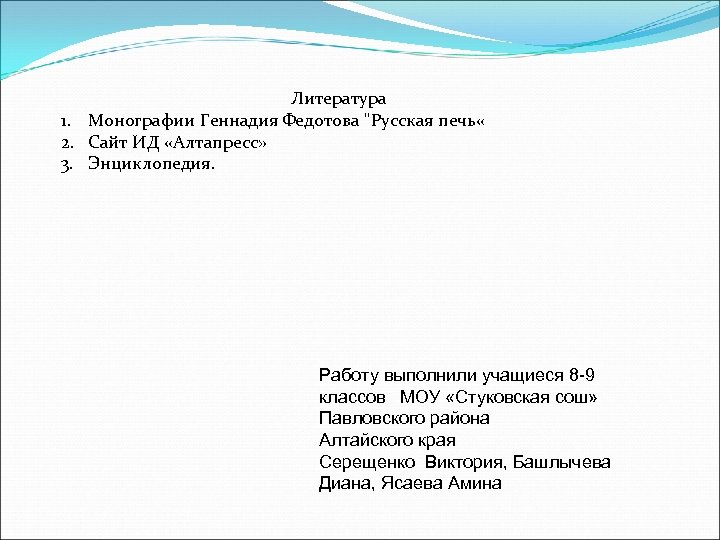 Литература 1. Монографии Геннадия Федотова "Русская печь « 2. Сайт ИД «Алтапресс» 3. Энциклопедия.