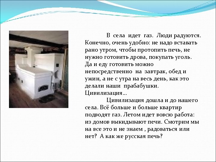 В села идет газ. Люди радуются. Конечно, очень удобно: не надо вставать рано утром,