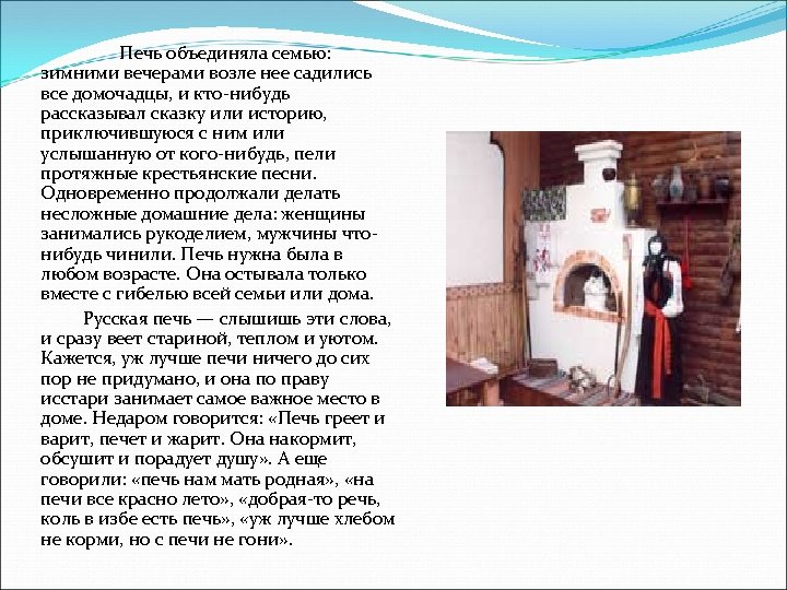 Описание русской печи. Рассказ о русской печи. Рассказ про печку. Тема: русская печь. Описание русской печки.