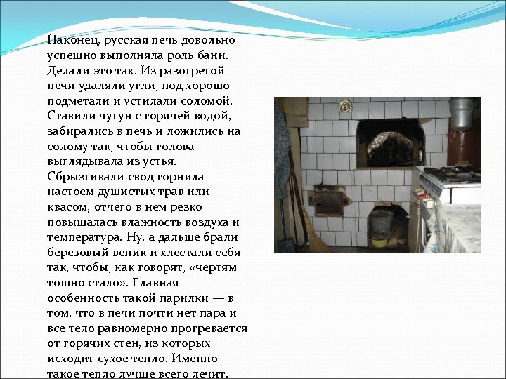 Наконец, русская печь довольно успешно выполняла роль бани. Делали это так. Из разогретой печи