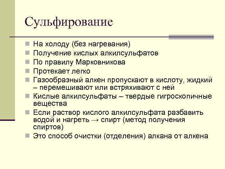 Сульфирование На холоду (без нагревания) Получение кислых алкилсульфатов По правилу Марковникова Протекает легко Газообразный