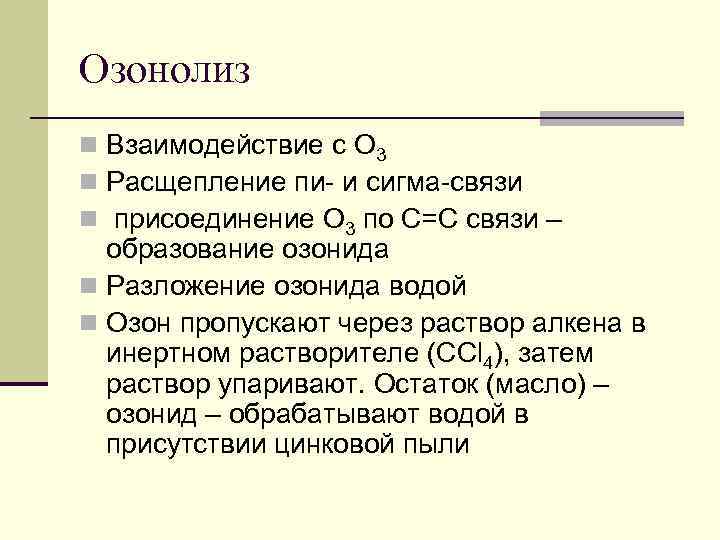 Озонолиз n Взаимодействие с О 3 n Расщепление пи- и сигма-связи n присоединение О