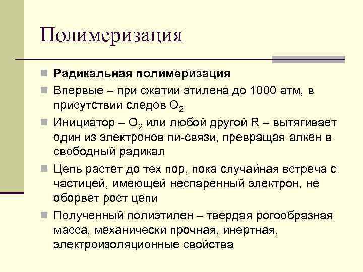 Полимеризация n Радикальная полимеризация n Впервые – при сжатии этилена до 1000 атм, в