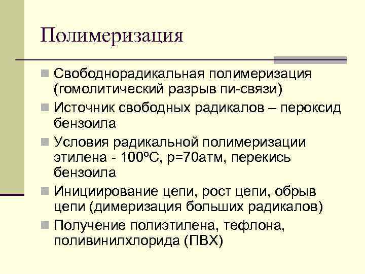 Полимеризация n Свободнорадикальная полимеризация (гомолитический разрыв пи-связи) n Источник свободных радикалов – пероксид бензоила