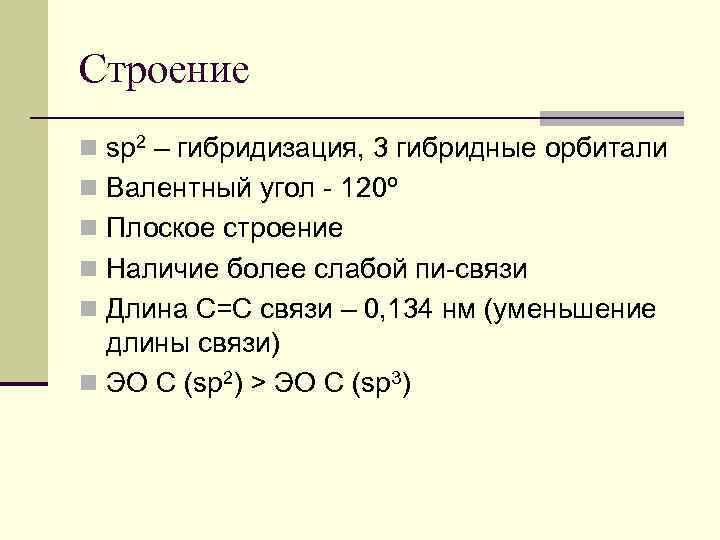 Строение n sp 2 – гибридизация, 3 гибридные орбитали n Валентный угол - 120º
