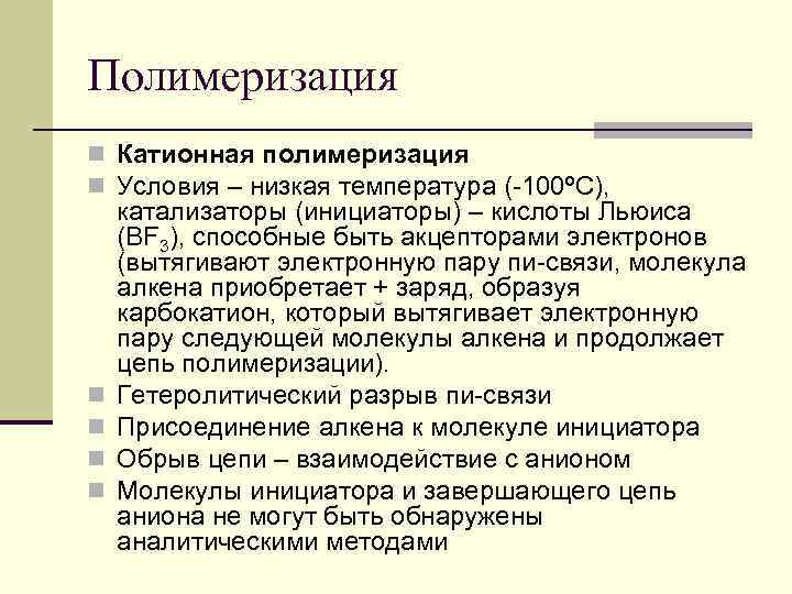 Полимеризация n Катионная полимеризация n Условия – низкая температура (-100ºС), n n катализаторы (инициаторы)
