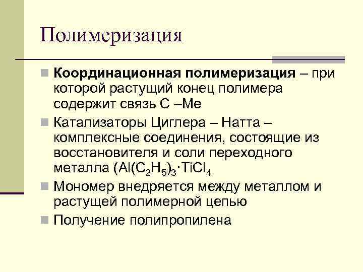 Полимеризация n Координационная полимеризация – при которой растущий конец полимера содержит связь С –Ме
