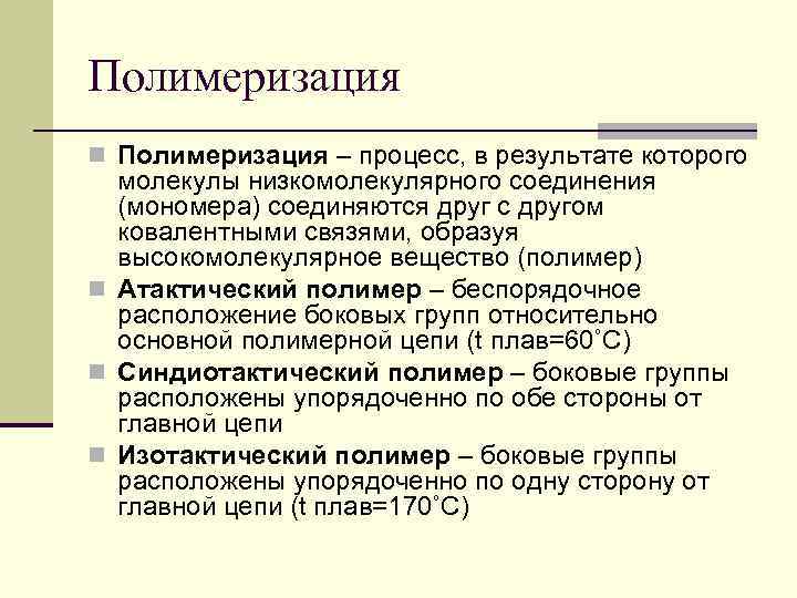 Полимеризация n Полимеризация – процесс, в результате которого молекулы низкомолекулярного соединения (мономера) соединяются друг