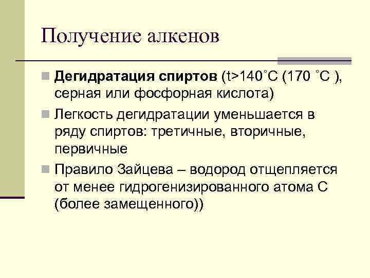 Получение алкенов n Дегидратация спиртов (t>140˚C (170 ˚C ), серная или фосфорная кислота) n