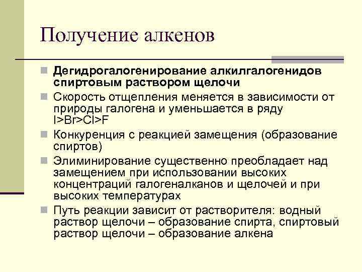 Получение алкенов n Дегидрогалогенирование алкилгалогенидов n n спиртовым раствором щелочи Скорость отщепления меняется в