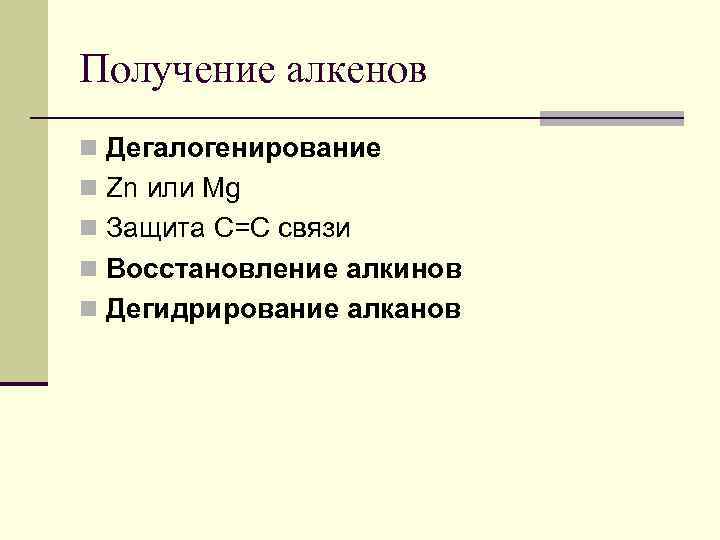 Получение алкенов n Дегалогенирование n Zn или Mg n Защита C=C связи n Восстановление