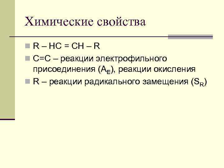 Химические свойства n R – HC = CH – R n C=C – реакции