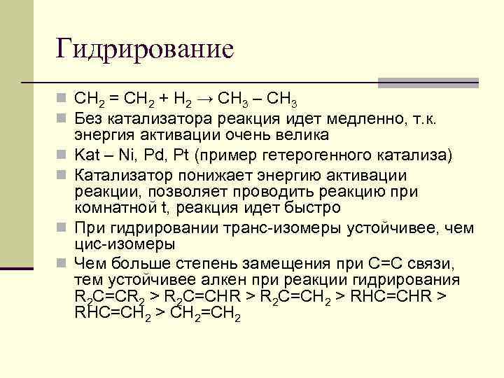 Гидрирование n СН 2 = СН 2 + Н 2 → СН 3 –