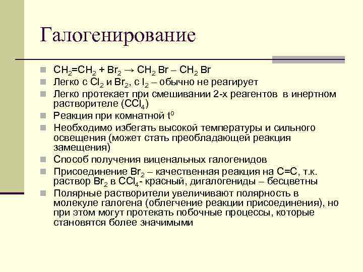 Галогенирование n СН 2=СН 2 + Br 2 → CH 2 Br – CH