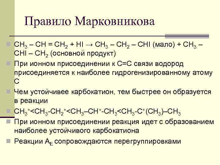 Правило Марковникова n СН 3 – СН = СН 2 + HI → CH