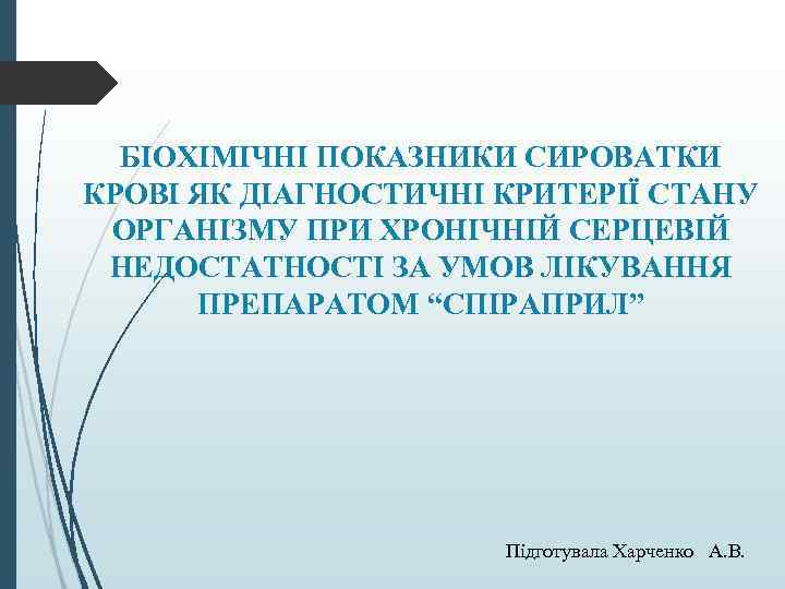 БІОХІМІЧНІ ПОКАЗНИКИ СИРОВАТКИ КРОВІ ЯК ДІАГНОСТИЧНІ КРИТЕРІЇ СТАНУ ОРГАНІЗМУ ПРИ ХРОНІЧНІЙ СЕРЦЕВІЙ НЕДОСТАТНОСТІ ЗА