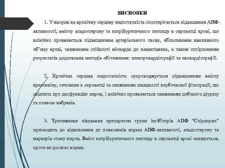 ВИСНОВКИ 1. У хворих на хронічну серцеву недостатність спостерігається підвищення АПФактивності, вмісту альдостерону та