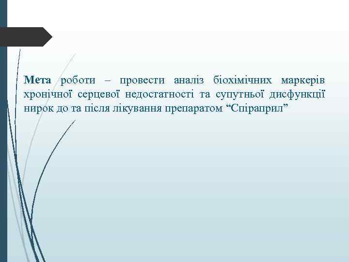 Мета роботи – провести аналіз біохімічних маркерів хронічної серцевої недостатності та супутньої дисфункції нирок