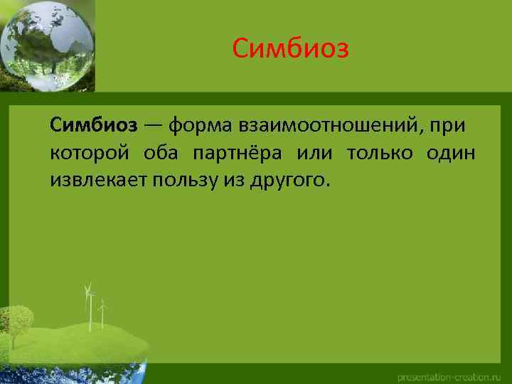 Симбиоз — форма взаимоотношений, при которой оба партнёра или только один извлекает пользу из