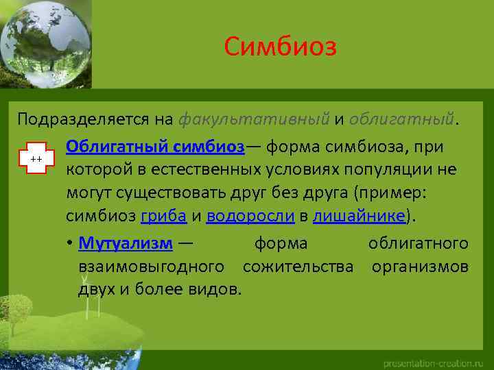 Симбиоз Подразделяется на факультативный и облигатный. Облигатный симбиоз— форма симбиоза, при ++ которой в