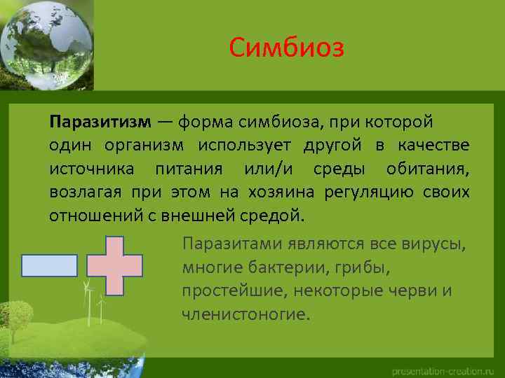Симбиоз Паразитизм — форма симбиоза, при которой один организм использует другой в качестве источника