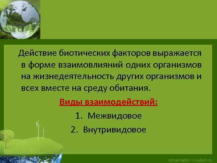 Биотические факторы среды 9 класс презентация