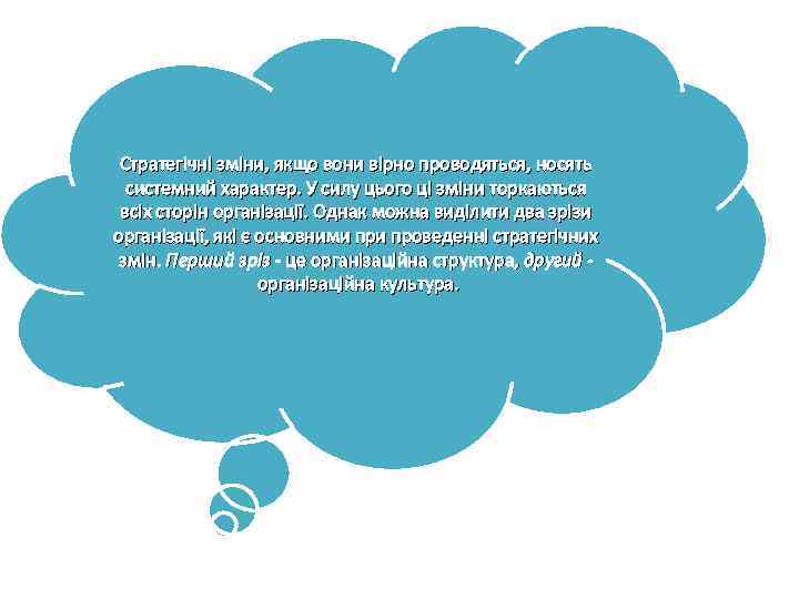 Стратегічні зміни, якщо вони вірно проводяться, носять системний характер. У силу цього ці зміни