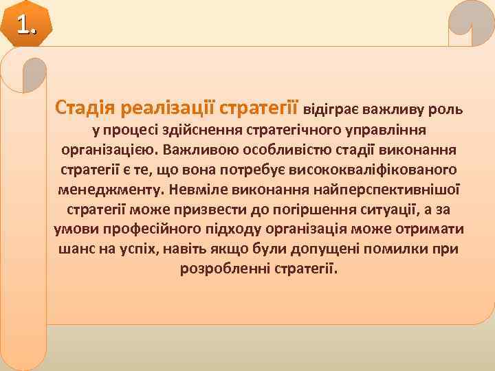 1. Стадія реалізації стратегії відіграє важливу роль у процесі здійснення стратегічного управління організацією. Важливою