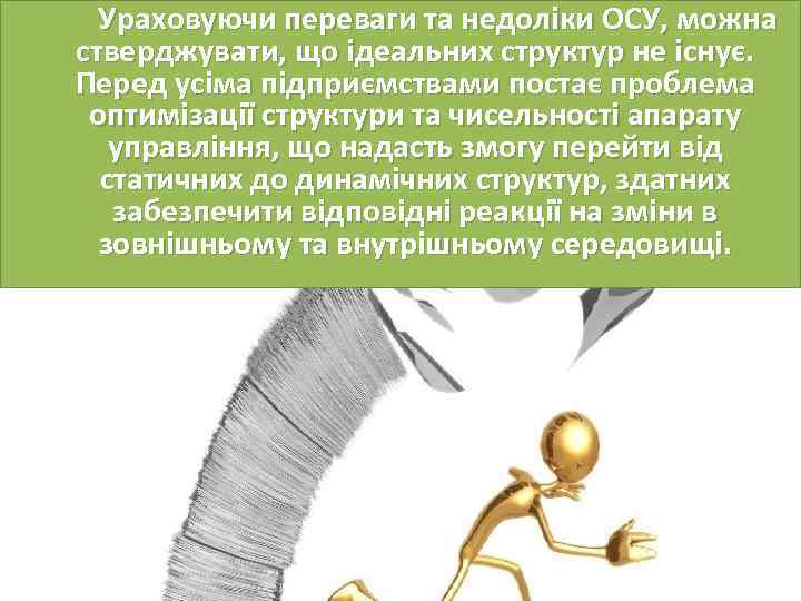  Ураховуючи переваги та недоліки ОСУ, можна стверджувати, що ідеальних структур не існує. Перед