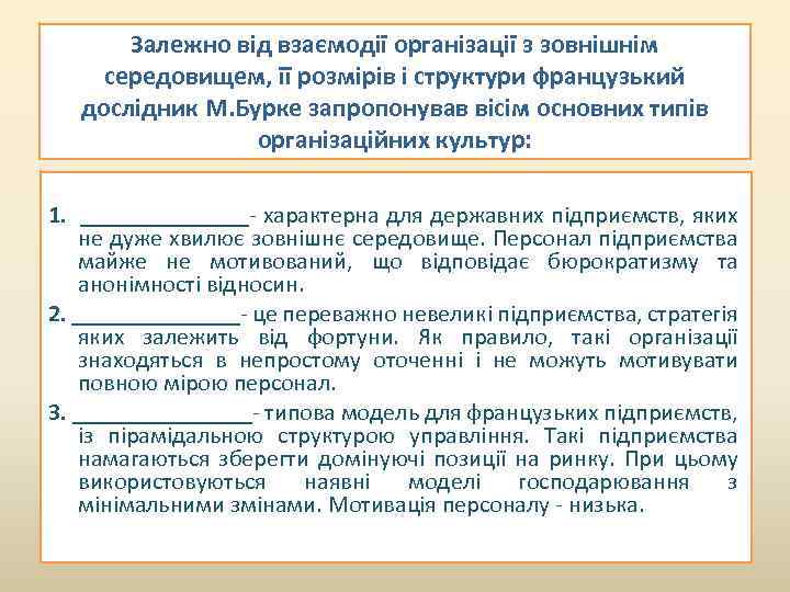 Залежно від взаємодії організації з зовнішнім середовищем, її розмірів і структури французький дослідник М.