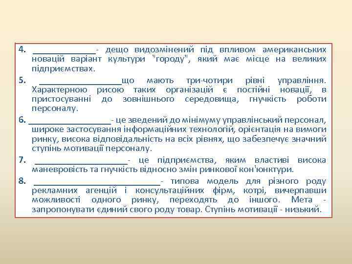 4. _______ дещо видозмінений під впливом американських новацій варіант культури 