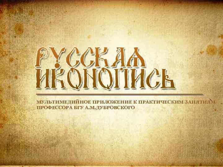 МУЛЬТИМЕДИЙНОЕ ПРИЛОЖЕНИЕ К ПРАКТИЧЕСКИМ ЗАНЯТИЯМ ПРОФЕССОРА БГУ А. М. ДУБРОВСКОГО 