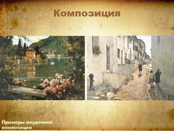 Композиция Примеры неудачной композиции 
