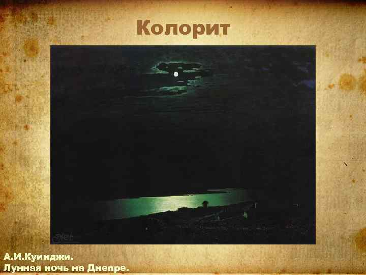 Колорит А. И. Куинджи. Лунная ночь на Днепре. 