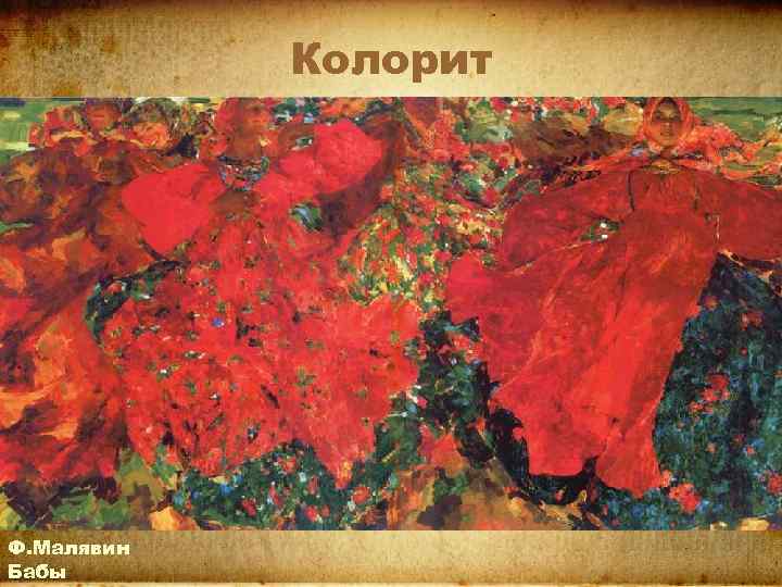 Колорит Ф. Малявин Бабы 