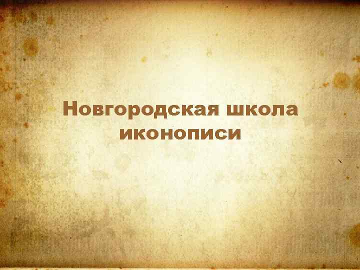 Новгородская школа иконописи 