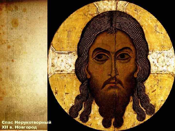 Спас Нерукотворный XII в. Новгород 