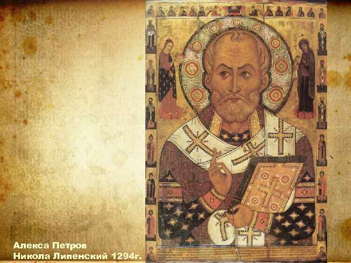 Алекса Петров Никола Липенский 1294 г. 