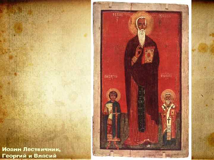 Иоанн Лествичник, Георгий и Власий 