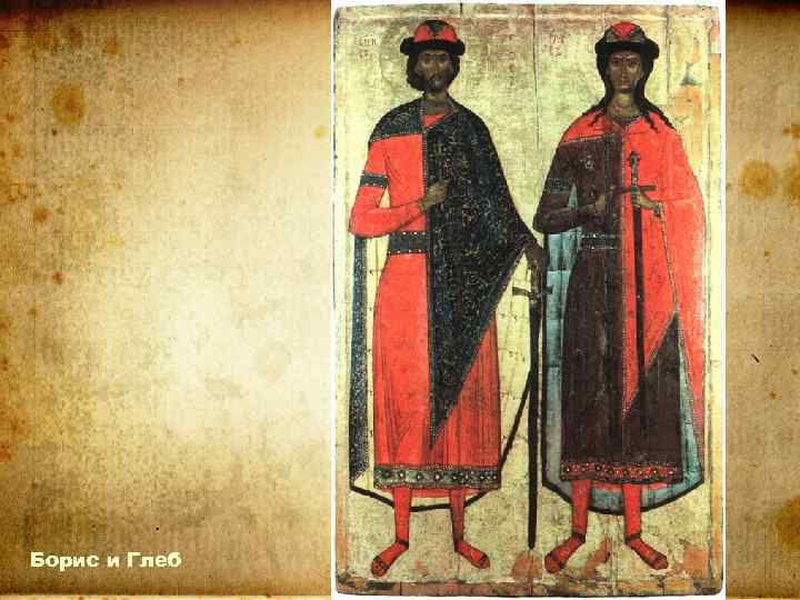 Борис и Глеб 