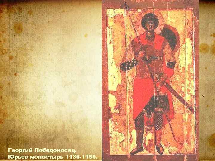 Георгий Победоносец. Юрьев монастырь 1130 -1150. 