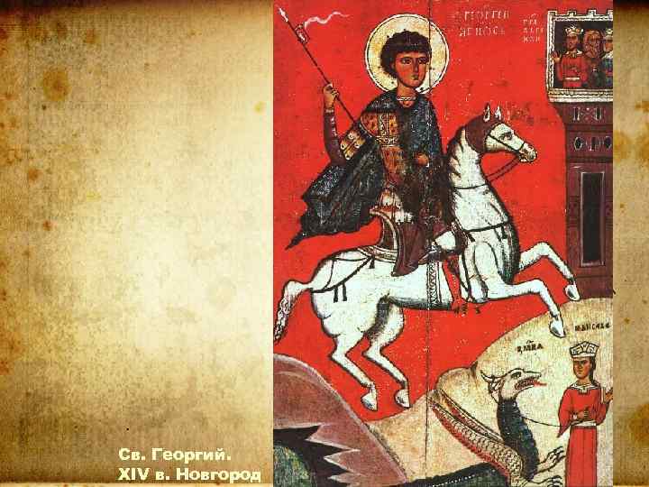Св. Георгий. XIV в. Новгород 