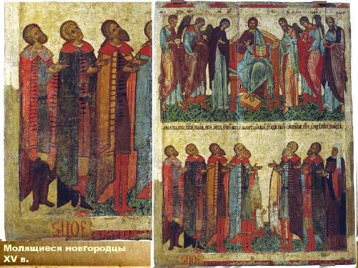 Молящиеся новгородцы XV в. 