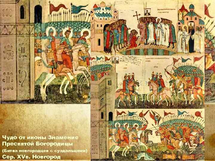 Чудо от иконы Знамение Пресвятой Богородицы (Битва новгородцев с суздальцами) Сер. XVв. Новгород 