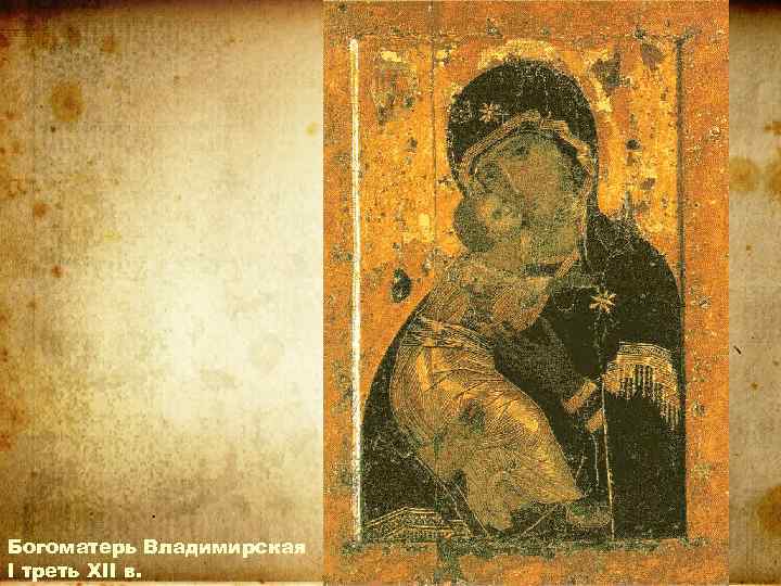 Богоматерь Владимирская I треть XII в. 
